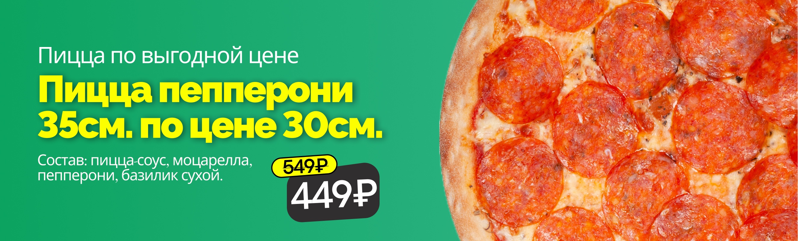 Пицца Пепперони 35 см по цене 30 см